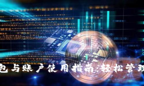 小狐狸演示钱包与账户使用指南：轻松管理你的加密资产