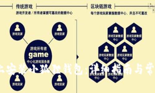 如何在iOS上安装小狐狸钱包：详细指南与常见问题解答