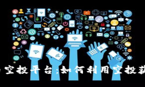 加密货币空投平台：如何利用空投获取新币？