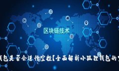 小狐狸钱包是否会进行空