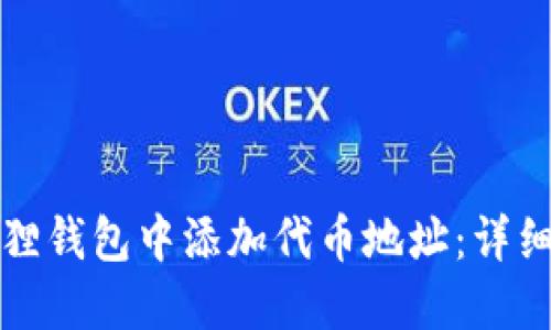 如何在小狐狸钱包中添加代币地址：详细步骤与技巧