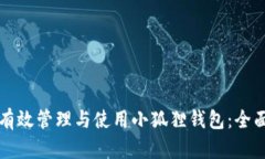 如何有效管理与使用小狐
