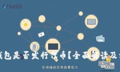 小狐狸钱包是否发行代币