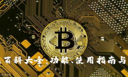 小狐狸钱包百科大全：功能、使用指南与安全性分析