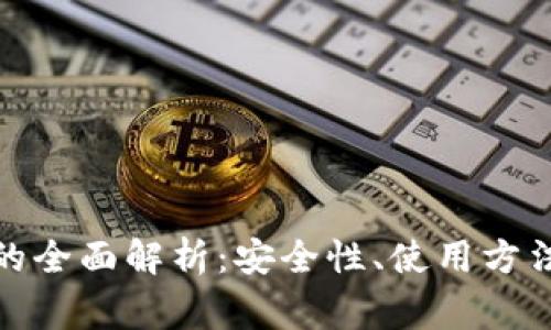 狐狸钱包助记词的全面解析：安全性、使用方法及常见问题解答