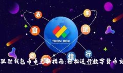 小狐狸钱包币币兑换指南