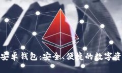 小狐狸区块链安卓钱包：