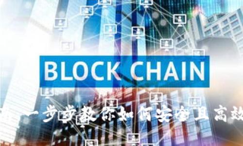 狐狸钱包更换指南：一步步教你如何安全且高效地更换狐狸钱包