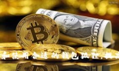 探索钱包狐狸：如何选择