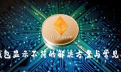 小狐狸钱包显示不符的解