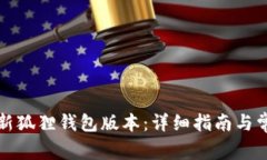 如何顺利更新狐狸钱包版