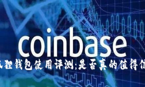 小狐狸钱包使用评测：是否真的值得信赖？