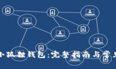 如何解锁小狐狸钱包：完
