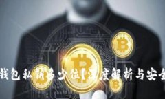 小狐狸钱包私钥多少位？