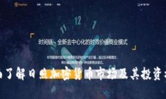 全面了解日照加密货币市