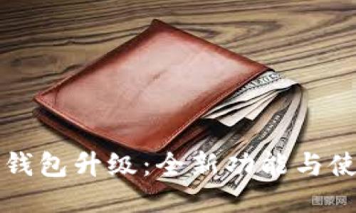 小狐狸钱包升级：全新功能与使用指南