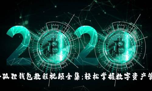  小狐狸钱包教程视频全集：轻松掌握数字资产管理