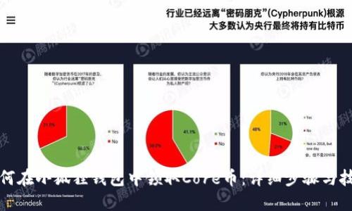 如何在小狐狸钱包中领取Core币：详细步骤与技巧