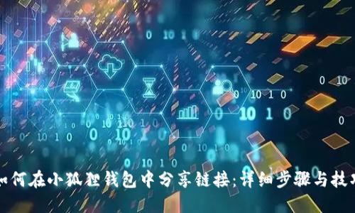 如何在小狐狸钱包中分享链接：详细步骤与技巧