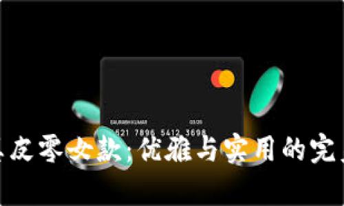狐狸真皮零女款：优雅与实用的完美结合