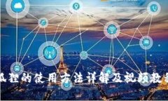 狐狸的使用方法详解及视
