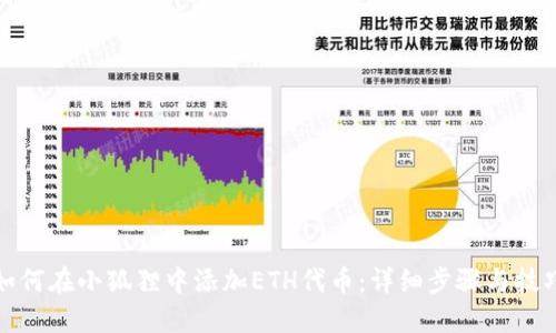 如何在小狐狸中添加ETH代币：详细步骤与技巧