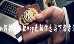 如何找到狐狸App更新信息