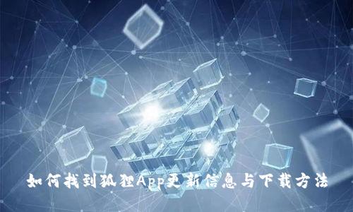 如何找到狐狸App更新信息与下载方法