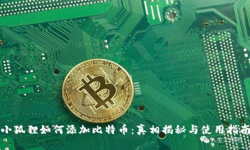 小狐狸如何添加比特币：真相揭秘与使用指南
