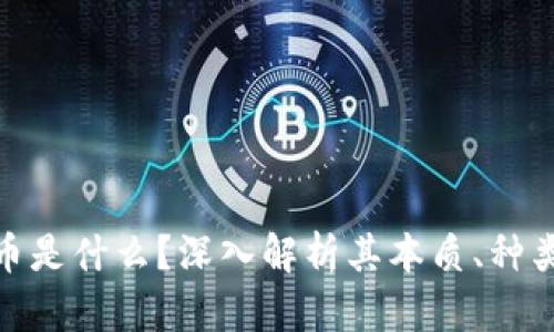 加密货币是什么？深入解析其本质、种类与影响