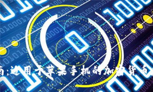 最全指南：适用于苹果手机的加密货币应用推荐