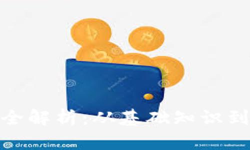 加密货币全解析：从基础知识到投资策略
